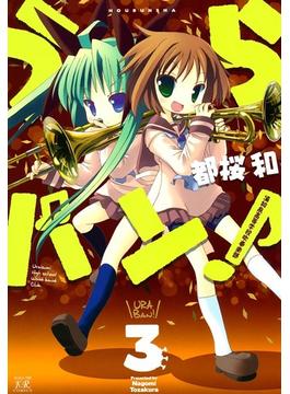 うらバン！浦和泉高等学校吹奏楽部　（3）(まんがタイムKRコミックス)