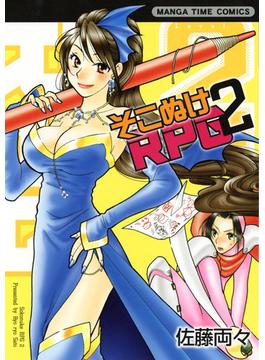 そこぬけRPG　2巻(まんがタイムコミックス)