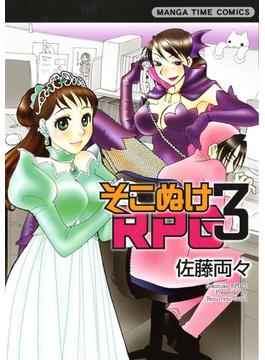 そこぬけRPG　3巻(まんがタイムコミックス)