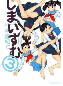 しまいずむ　（3）(まんがタイムKRコミックス)