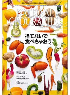 ナショナル ジオグラフィック日本版 2016年3月号