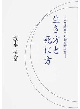 生き方と死に方 人間存在への歴史的省察