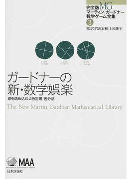 完全版マーティン・ガードナー数学ゲーム全集 ３ ガードナーの新・数学娯楽