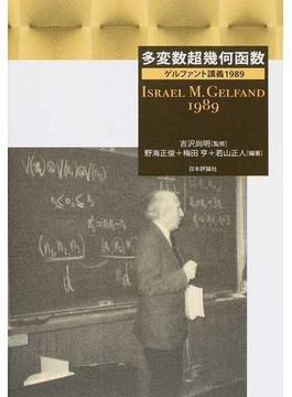 多変数超幾何函数 ゲルファント講義１９８９