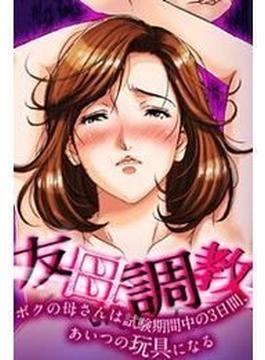 友母調教-ボクの母さんは試験期間中の3日間、あいつの玩具になる-（17）