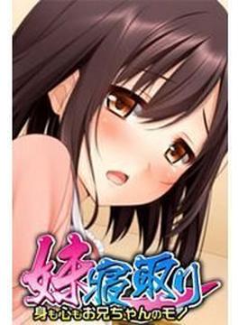 妹寝取り～身も心もお兄ちゃんのモノ～（11）