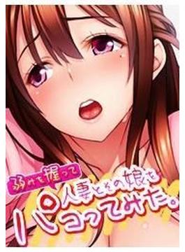 弱みを握って人妻とその娘をパコってみた。（３）