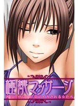極嬢マッサージ-声の出せない状況でイカされる女たち-（15）