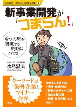 新事業開発が「つまらん！」