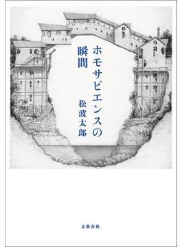 ホモサピエンスの瞬間(文春e-book)