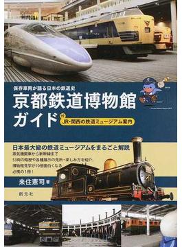 京都鉄道博物館ガイド 保存車両が語る日本の鉄道史