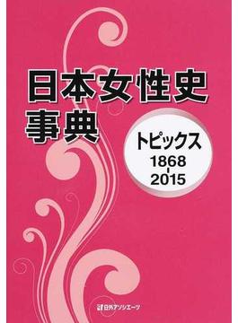 日本女性史事典 トピックス１８６８−２０１５