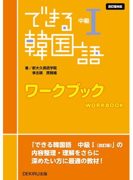 できる韓国語 中級1 ワークブック 改訂