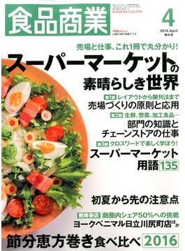 食品商業 2016年 04月号 [雑誌]