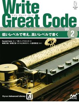 Write Great Code〈Vol.2〉 低いレベルで考え、高いレベルで書く