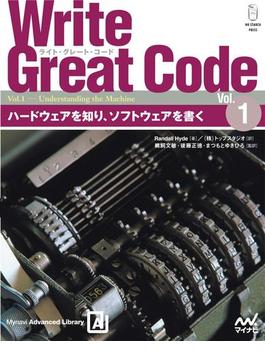 Write Great Code〈Vol.1〉 ハードウェアを知り、ソフトウェアを書く