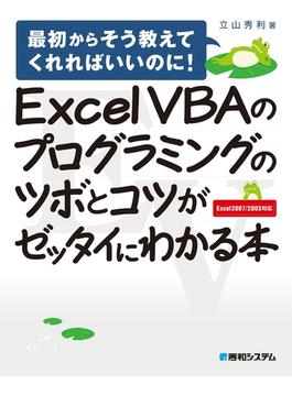 【期間限定特別価格】Excel VBAのプログラミングのツボとコツがゼッタイにわかる本