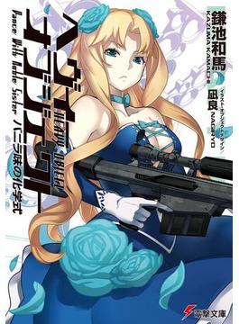 ヘヴィーオブジェクト バニラ味の化学式(電撃文庫)