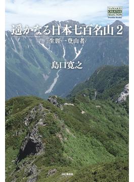 【オンデマンドブック】遥かなる日本七百名山2