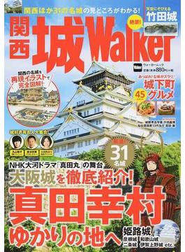 関西城Ｗａｌｋｅｒ 関西の名城を再現イラストで完全図解！(ウォーカームック)