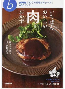 いちばんおいしい肉おかず(ＮＨＫ「きょうの料理ビギナーズ」ＡＢＣブック)