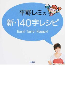 平野レミの新・１４０字レシピ Ｅａｓｙ！Ｔａｓｔｙ！Ｈａｐｐｙ！