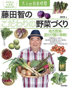 藤田智の こだわりの野菜づくり ～地方野菜・変わり種に挑戦！