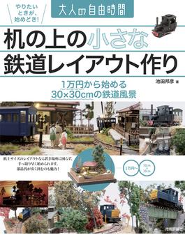 机の上の小さな鉄道レイアウト作り　～1万円から始める30×30cmの鉄道風景