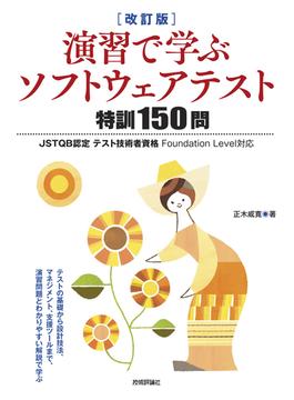 ［改訂版］演習で学ぶソフトウェアテスト 特訓150問――JSTQB認定テスト技術者資格 Foundation Level対応