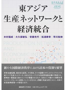東アジア生産ネットワークと経済統合