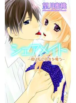 【全1-6セット】シェアメイト―彼は私の処女を奪う―(恋愛宣言 )