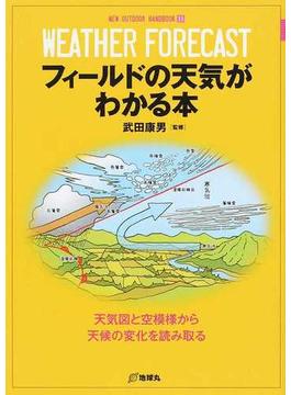 フィールドの天気がわかる本 天気図と空模様から天候の変化を読み取る