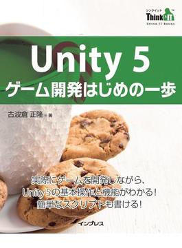 Unity 5 ゲーム開発はじめの一歩(Think IT Books)