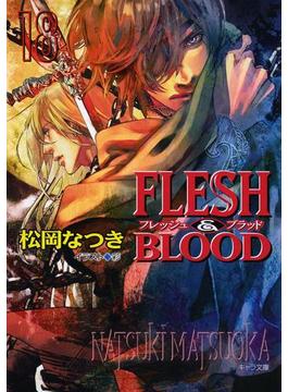 FLESH & BLOOD18(キャラ文庫)
