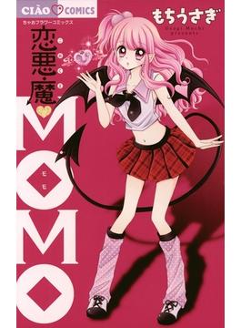 恋悪魔ｍｏｍｏ 漫画 の電子書籍 無料 試し読みも Honto電子書籍ストア