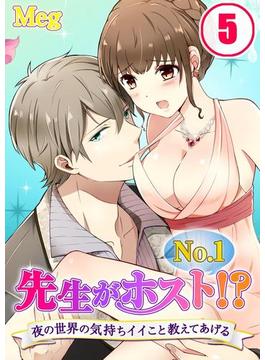 先生がＮｏ．１ホスト！？～夜の世界の気持ちイイこと教えてあげる（５）(TLスクリーモ)