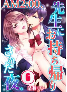 ＡＭ２：００、先生にお持ち帰りされた夜。（６）(TLスクリーモ)