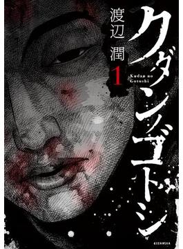 【全1-6セット】クダンノゴトシ