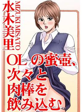 OLの蜜壺、次々と肉棒を飲み込む（４）(アネ恋♀宣言)