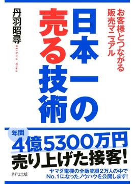 日本一の売る技術（きずな出版）(きずな出版)