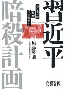 習近平暗殺計画 スクープはなぜ潰されたか(文春e-book)