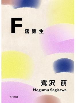 Ｆ　落第生(角川文庫)