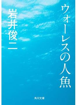ウォーレスの人魚(角川文庫)