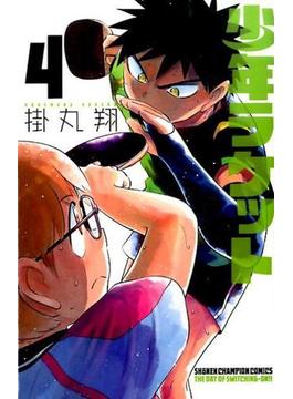 少年ラケット ４ （少年チャンピオン・コミックス）(少年チャンピオン・コミックス)