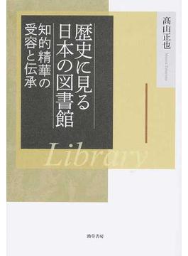 歴史に見る日本の図書館 知的精華の受容と伝承