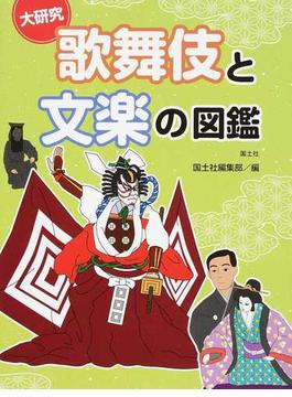 大研究歌舞伎と文楽の図鑑