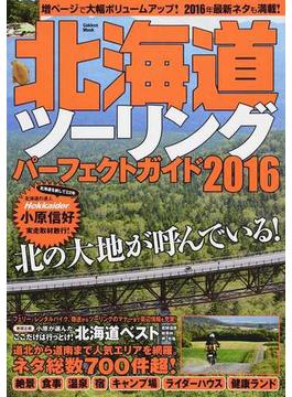 北海道ツーリングパーフェクトガイド ２０１６(学研MOOK)