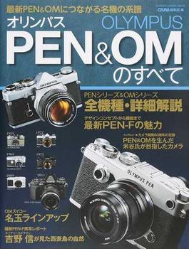 オリンパスＰＥＮ＆ＯＭのすべて 最新ＰＥＮ＆ＯＭにつながる名機の系譜(Gakken camera mook)