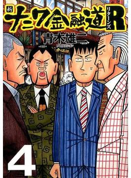 新ナニワ金融道Ｒ ４ （ＳＰＡ！ｃｏｍｉｃｓ）(SPA! comics)