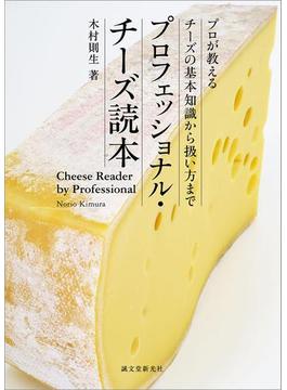 プロフェッショナル・チーズ読本